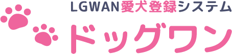 LGWAN愛犬登録システム【ドッグワン】